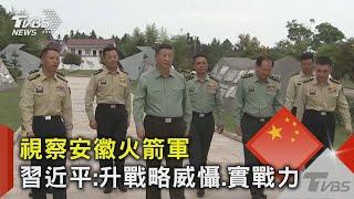 作戰地域覆蓋台海! 習近平視察安徽火箭軍 港媒:疑東風-26導彈曝光｜TVBS新聞