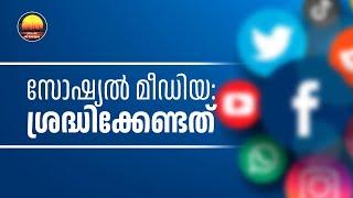 സോഷ്യൽ മീഡിയ: ശ്രദ്ധിക്കേണ്ടത് (Dangers of Social Media)