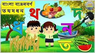 বর্ণমালা শিক্ষা-৫ | বাংলা ব্যঞ্জনবর্ণ  ত থ দ ধ ন  | ছবি দেখে ব্যঞ্জনবর্ণ শিখি | Bangla Banjonborno