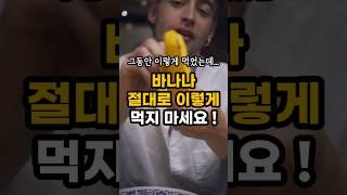바나나 절대 이렇게 드시지 마세요! #shorts #건강정보 #건강꿀팁 #바나나