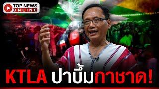 จับแล้ว! "โจ๋ KTLA" ห้าวปาบึ้มกาชาดอุ้มผาง โฆษก KNU เคลื่อนไหวเดือด