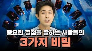 중요한 결정을 잘하는 사람들의 3가지 비밀