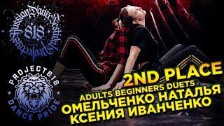 ОМЕЛЬЧЕНКО НАТАЛЬЯ, КСЕНИЯ ИВАНЧЕНКО  2ND PLACE  ADULTS BEGINNERS DUETS  RDF18  Project818
