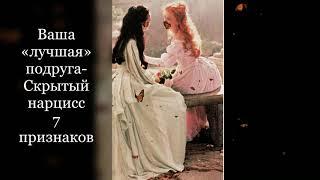 Ваша «Лучшая Подруга» -Скрытый Нарцисс , 7 признаков