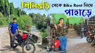 শিলিগুড়ির No 1 Bike Rental Shop Bike Wale Bhaiya | Siliguri Bike Rent | NJP Bike Rent | Darjeeling