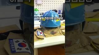 소방관 색깔별 임무를 소개합니다!            #소방청 #소방관 #챌린지 #소개영상