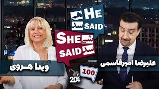 طپش - علیرضا امیر قاسمی و ویدا هروی - He Said She Said with Alireza Amirghassemi and Vida Heravi