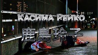 Тэк тэк, Касима Рейко