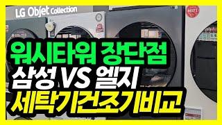 워시타워 워시콤보 삼성 vs 엘지 장단점 비교
