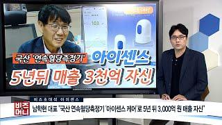 [비즈앤머니] 아이센스, 남학현 대표 "국산 연속혈당측정기 '아이센스 케어'로 5년뒤 3000억 매출 자신"