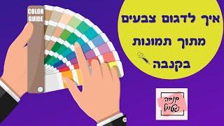 איך לדגום צבעים מתוך תמונות בקנבה🟡🟢, איך לבחור צבעים מסוימים בקנבה