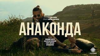 Анаконда | Короткометражный фильм | 2024