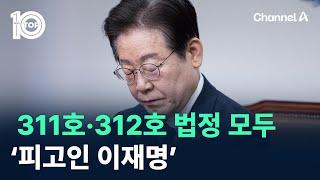 311호·312호 법정 모두…‘피고인 이재명’ / 채널A / 뉴스TOP 10