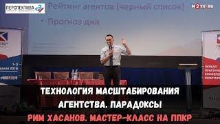 «Технология масштабирования агентства недвижимости. Парадоксы». Рим Хасанов. Мастер-класс на ППКР