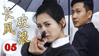 【谍战剧】《长风破浪》第05集｜杀手美女因母亲被绑架不得不参加特工训练营，与失联多年的竹马重逢双强联手走上革命抗日的光明之路