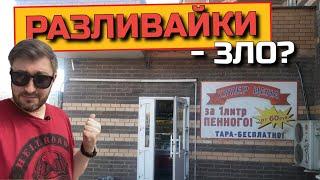 Почему я не покупаю разливное пиво? (мнение BEER Channel)