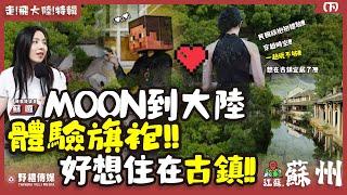 台灣人到大陸體驗民國風 ?! Moon穿旗袍讓小編好暈 ?!【走 ! 飛大陸 ! 特輯 ! 】