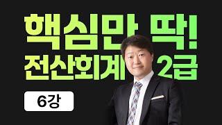06. 전산회계2급 이론_회계입문 (분개) || #분개연습 #분개잘하는법