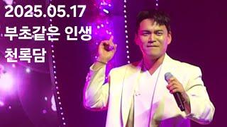 2025.05.17 미스터트롯3 성남콘서트 천록담 '부초같은 인생'