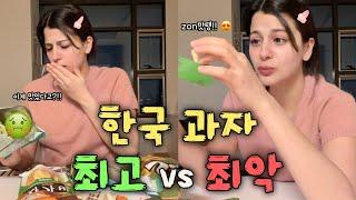 한국 과자 중 최고 vs 최악! 외국인의 솔직한 평가