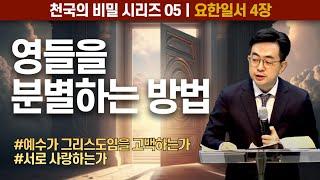 천국의 비밀 시리즈 #05 영들을 분별하는 방법ㅣ요한일서 4:1-12