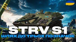 ● STRV S1 - СПРОБА ЗРОЗУМІТИ НОМЕР 2, ВЧУСЬ ГРАТИ НА КАРТОЗАЛЕЖНІЙ ПТ-САУ ●  #ukraine #bizzord