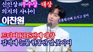 이찬원, 드디어 KBS연예대상 감격에 눈물까지 신인상-최우수상-대상 의지의사나이조용필