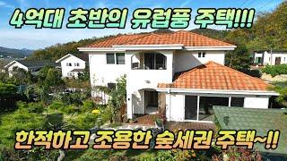 4억대 초반의 유럽풍 주택 /한적하고 조용한 /숲세권의 주택