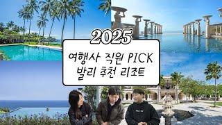 발리 신혼여행 여행사 직원이면 리조트는 어디..? | 허니문리조트 직원들의 투표와 선택