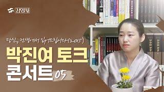 [박진여 토크 콘서트] "당신, 전생에서 읽어드립니다"(2015) 김영사 05
