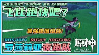 【原神】飞比跑快吧？罗莎莉亚夜跑队！1.4版本最强跑图组合！