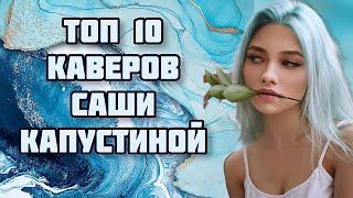 САША КАПУСТИНА - ЛУЧШИЕ КАВЕРЫ - Саша Квашеная - Квашеная - Мой топ 10