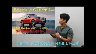 롤스로이스가 만든 최초의 SUV 컬리넌, 전세계가 SUV에 미쳐있는 이유를 알아보자.