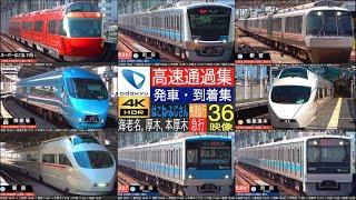 4K / 小田急 小田原線 (海老名, 厚木, 本厚木) ロマンスカー (GSE, MSE, VSE, EXE) 高速通過集！ 快速急行・急行・普通 発車・到着集！