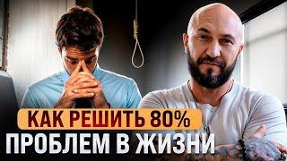 Как решить 80% проблем в Жизни?