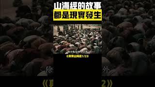 山海經真的不是神話1？這些故事竟發生過！ #山海經 #中國神話 #神話故事