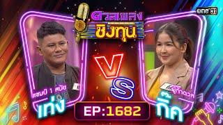 ดวลเพลงชิงทุน | Ep.1682 (FULL EP) | 12 ต.ค. 67 | one31