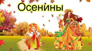 Занятие 10. Осенины