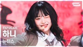 [안방1열 직캠4K] 뉴진스 하니 'Ditto' (NewJeans HANNI FanCam) @SBS Inkigayo 230115