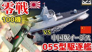 零戦52型×100機vs055型 南昌級駆逐艦!! 【DCSWorld】最新中華イージスvsゼロ戦