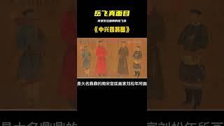 歷史上的岳飛究竟長什么樣子？看看南宋宮廷畫師的作品 #胡八一探秘古墓 #古墓 #古墓挖掘 #歷史謎團 #兵馬俑的奧秘