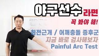 [야구트레이닝]야구선수를 위한 회전근개 / 어깨충돌 증후군 검사법 - Painful Arc Test