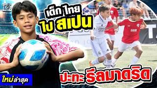 อนาคตใหม่วงการลูกหนัง #น้องภันเต นำทัพทีมไทยไปสเปน ดวลแข้งบาร์เซโลนา! | SUPER10