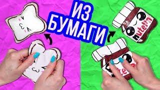 DIY Антистресс игрушки! Сквиши из БУМАГИ / Squishy СВОИМИ РУКАМИ  Afinka