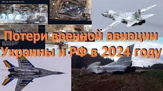 Самый достоверный подсчет потерь боевой авиации Украины и РФ за 8 мес. 2024-го года