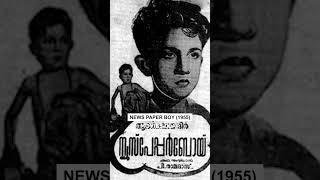 Newspaper Boy (1955) | P Ramadas | Malayalam | Full Movie/