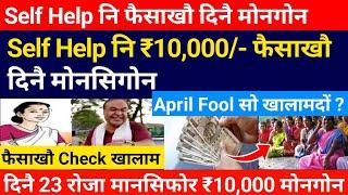 Self Help नि ₹10,000/- फैसाखौ दिनै मोनसिगोन || mmua payment || Bodo News