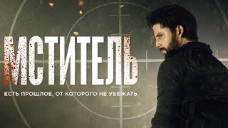 Мститель / MessageMan/ боевик, триллер, криминал, 2019 премьера _Action Movies