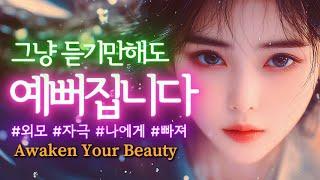 외모 자극 • 아름다움 각성 무의식 주파수 • 미모 에너지 업그레이드 • 자는 동안 잠재의식이 아름다움을 각인하는 서브리미널 주파수. 매력, 인기, 귀인, 인연, 사랑, 감정