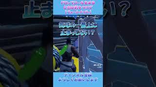ドロップコールをするときは気をつけて【フォートナイト】#Shorts